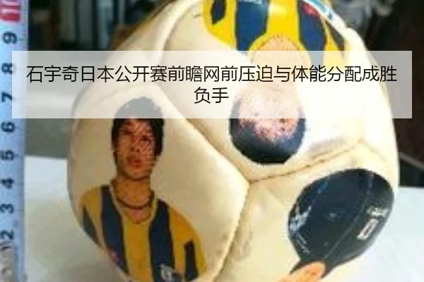 石宇奇日本公开赛前瞻网前压迫与体能分配成胜负手
